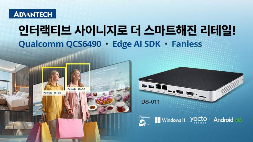 어드밴텍 인터랙티브 사이니지 DS-011, AI 기반으로 인터랙티브 리테일과 자동화를 혁신하다